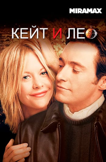Кейт и Лео