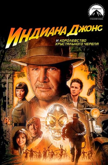 Indiana Jones and the Kingdom of the Crystal Skull