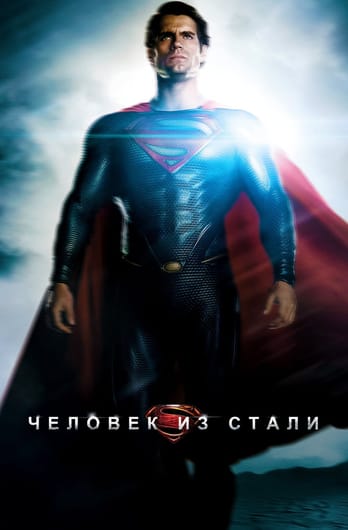Человек из стали