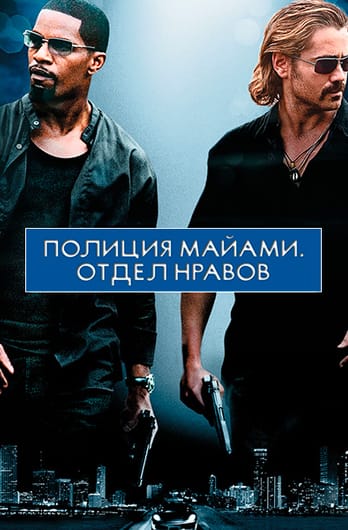 Полиция Майами: Отдел нравов