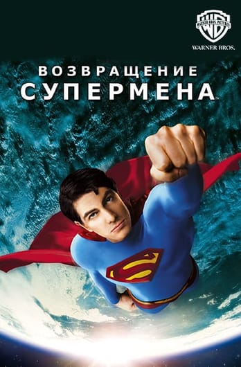 Возвращение Супермена