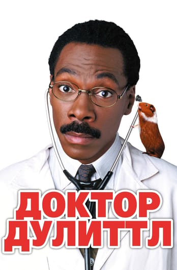 Доктор Дулиттл