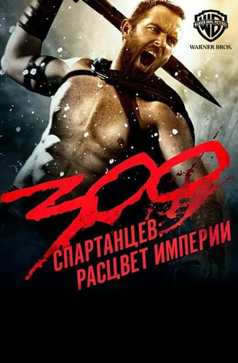300 спартанцев: Расцвет империи