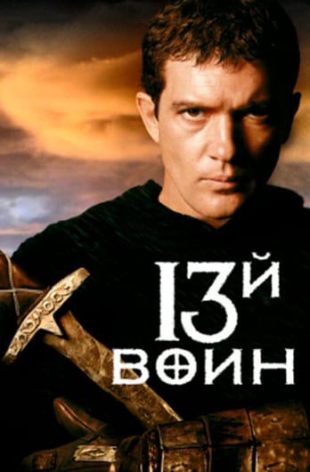 13-й воин