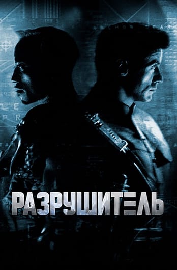 Разрушитель