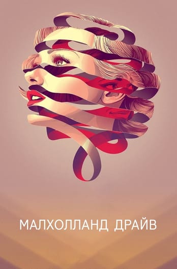 Малхолланд Драйв