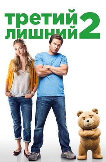 Третий лишний 2