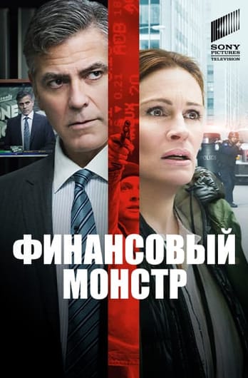 Финансовый монстр