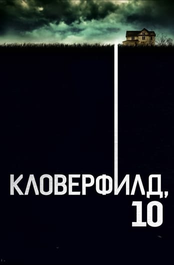 Кловерфилд, 10