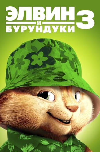 Элвин и бурундуки 3