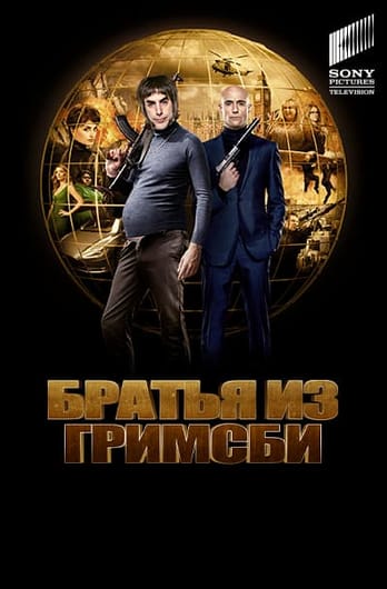 Братья из Гримсби