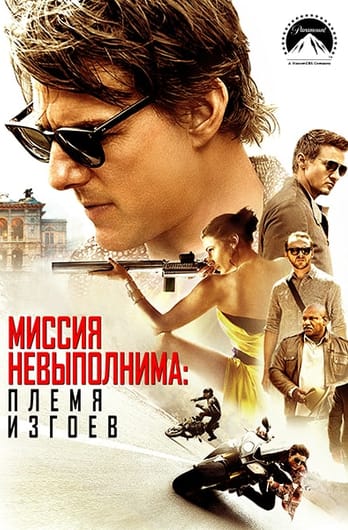 Миссия невыполнима: Племя изгоев