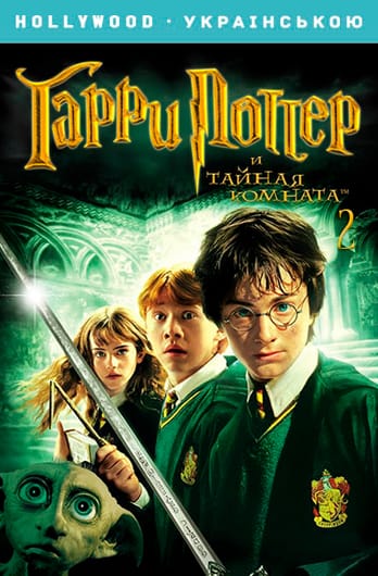 Гарри Поттер и Тайная комната