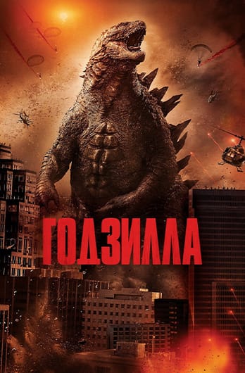 Годзилла