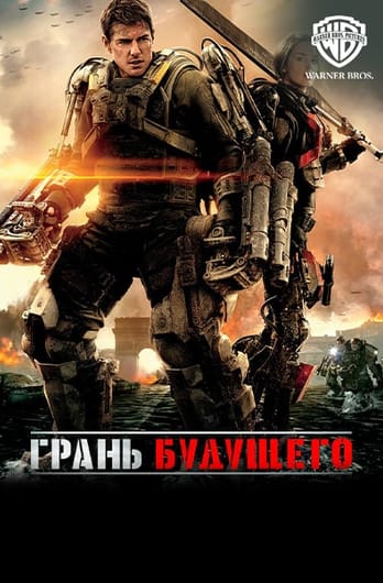 Грань будущего