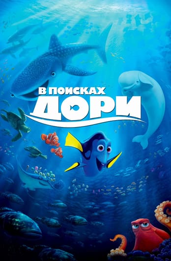 В поисках Дори