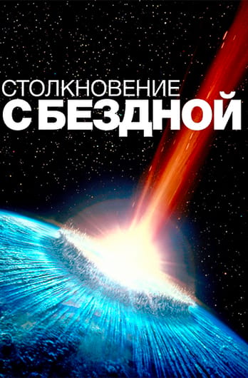 Столкновение с бездной