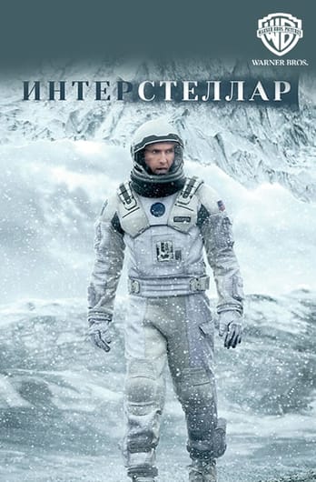 Интерстеллар