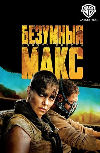 Безумный Макс: Дорога ярости