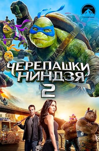 Черепашки-ниндзя 2