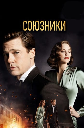 Союзники