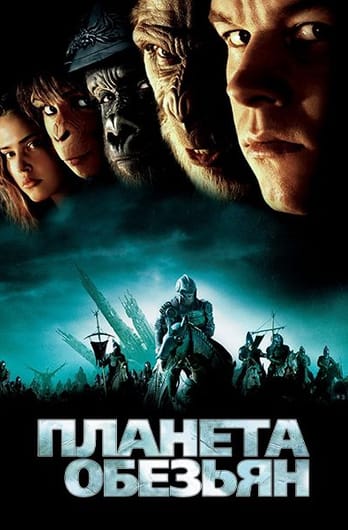 Планета обезьян
