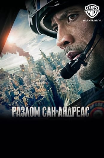 Разлом Сан-Андреас
