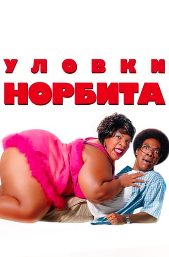 Уловки Норбита
