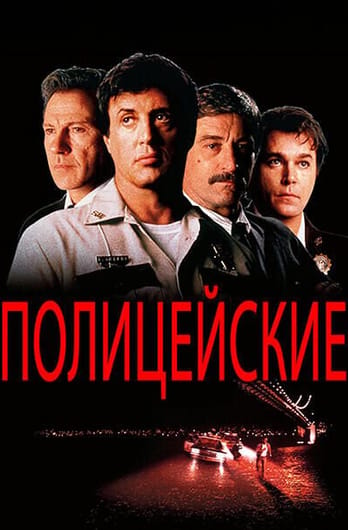Полицейские