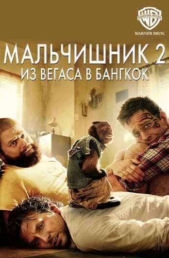 Мальчишник 2: Из Вегаса в Бангкок