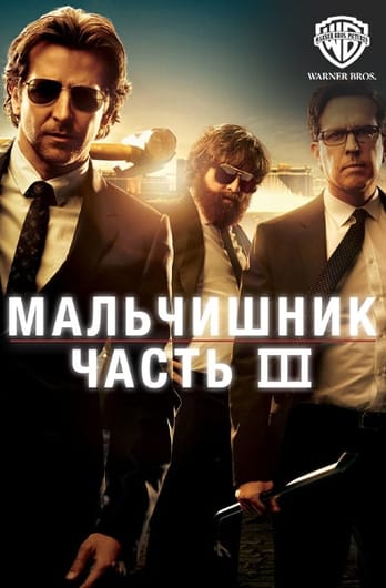 Мальчишник: Часть III