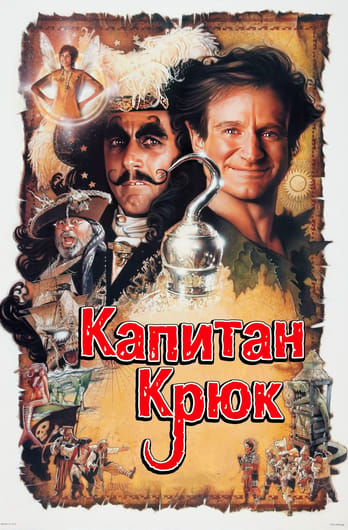 Капитан Крюк