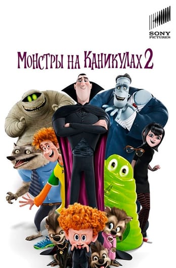 Монстры на каникулах 2