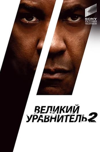 Великий уравнитель 2
