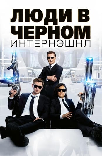 Люди в черном: Интернэшнл