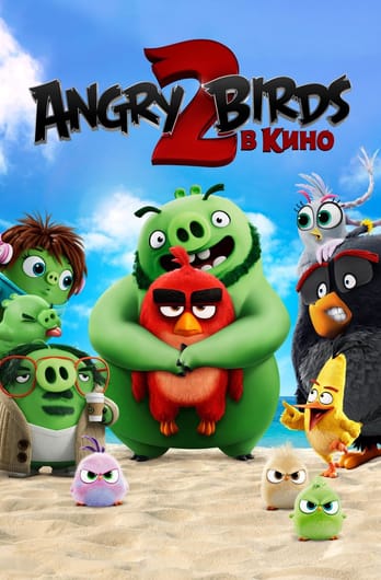 Angry Birds 2 в кино