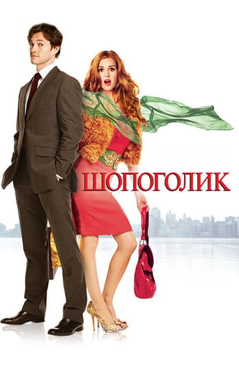 Шопоголик