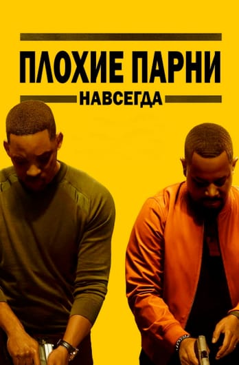 Плохие парни навсегда