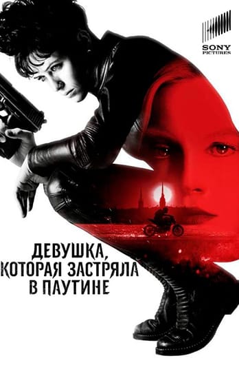 Девушка, которая застряла в паутине
