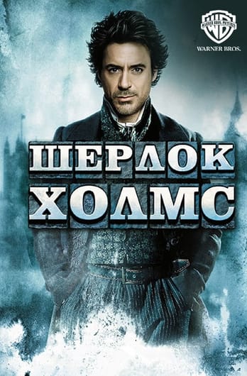 Шерлок Холмс