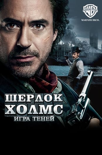 Шерлок Холмс: Игра теней