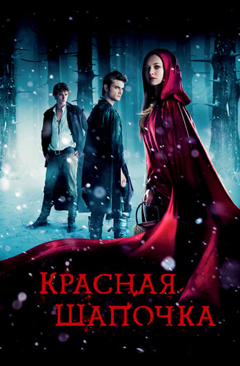 Красная Шапочка
