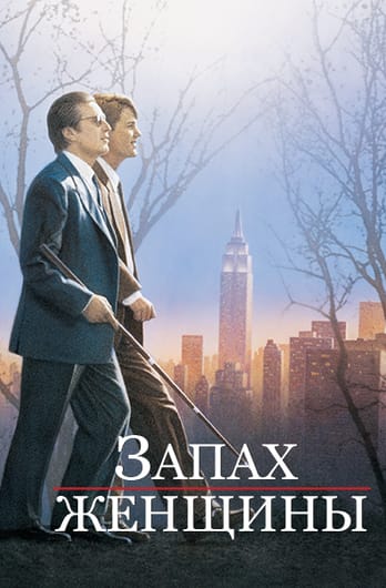 Запах женщины