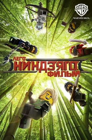 ЛЕГО Ниндзяго Фильм
