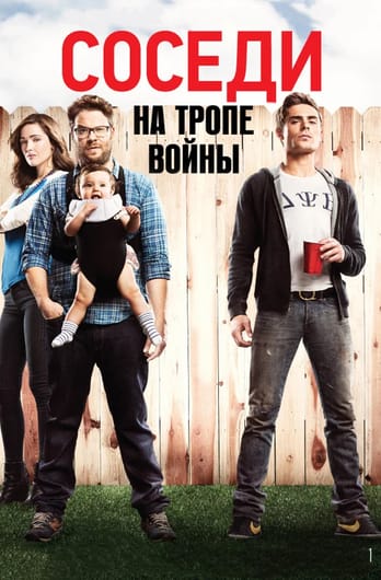 Соседи. На тропе войны