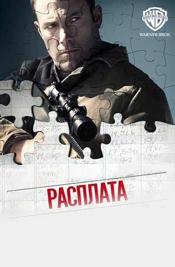 Расплата