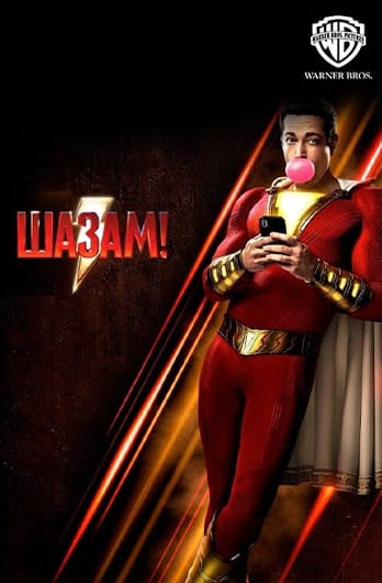 Шазам!