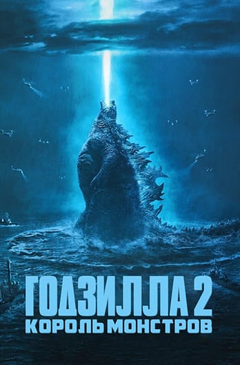 Годзилла 2: Король монстров