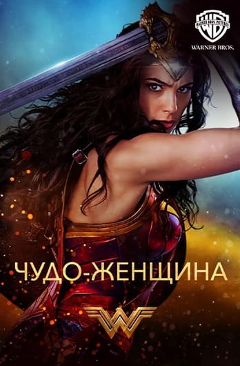Чудо-женщина