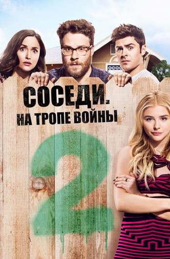 Соседи. На тропе войны 2